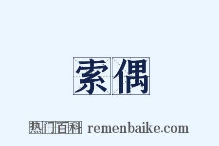 索偶是什么意思的图片